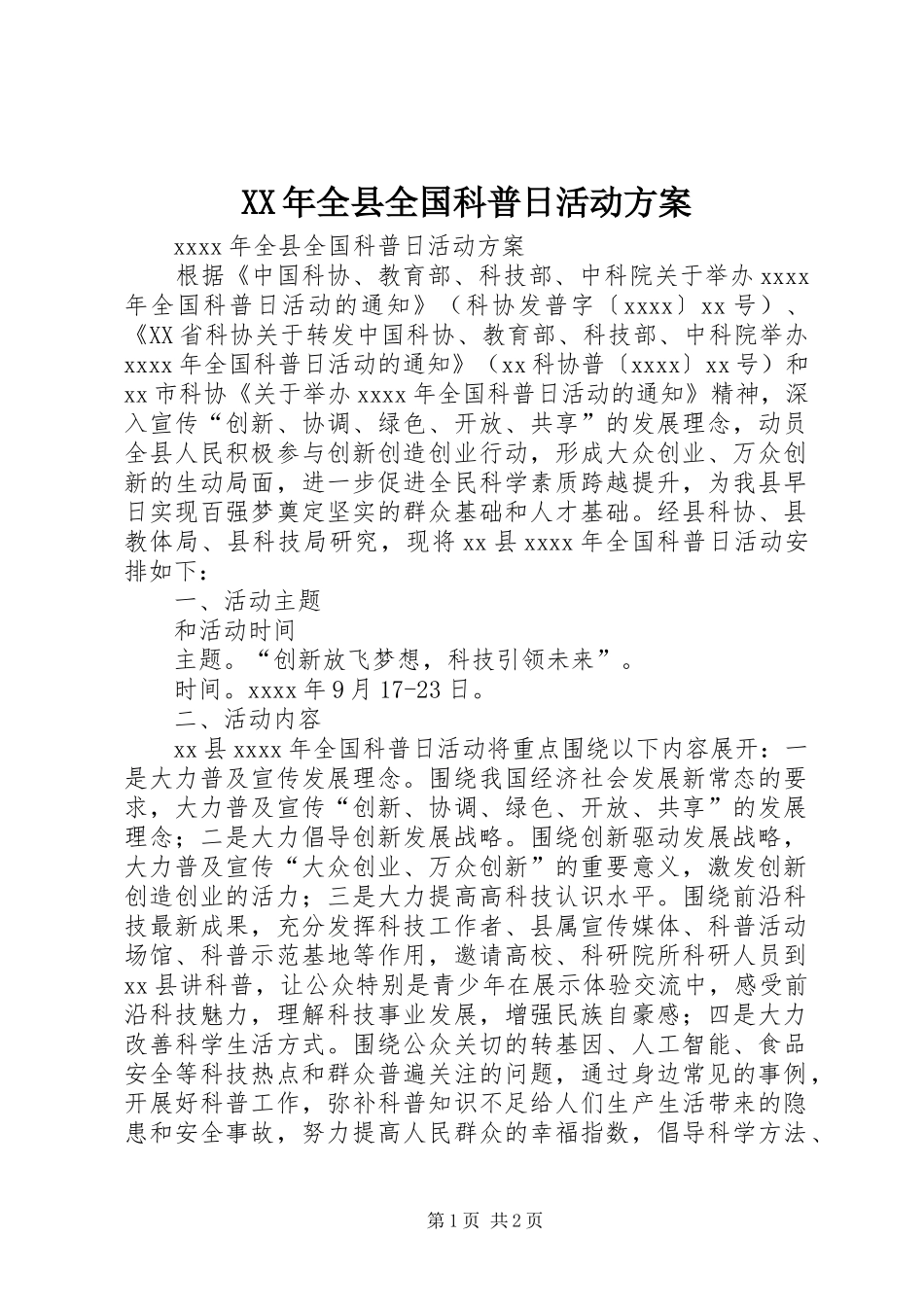 XX年全县全国科普日活动实施方案_第1页