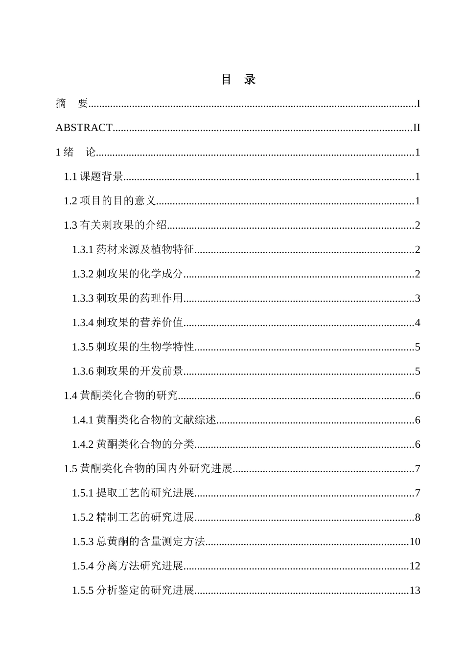 大孔吸附树脂纯化刺玫果总黄酮工艺研究_第3页