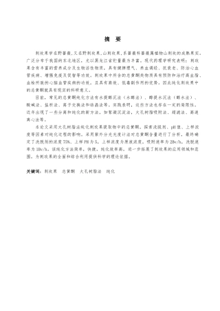 大孔吸附树脂纯化刺玫果总黄酮工艺研究