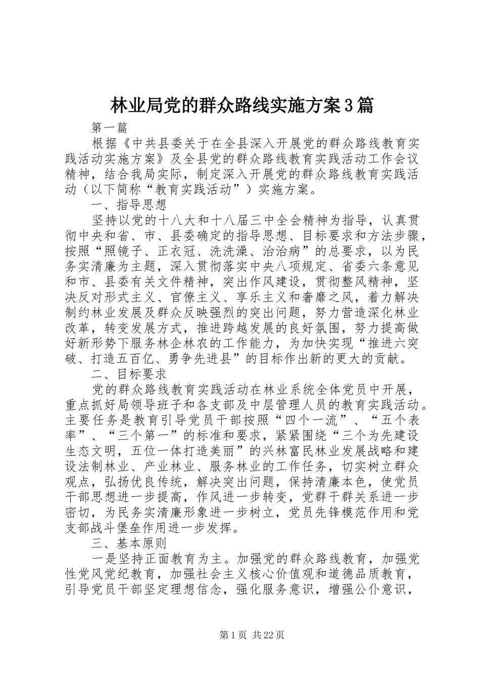 林业局党的群众路线实施方案3篇_第1页