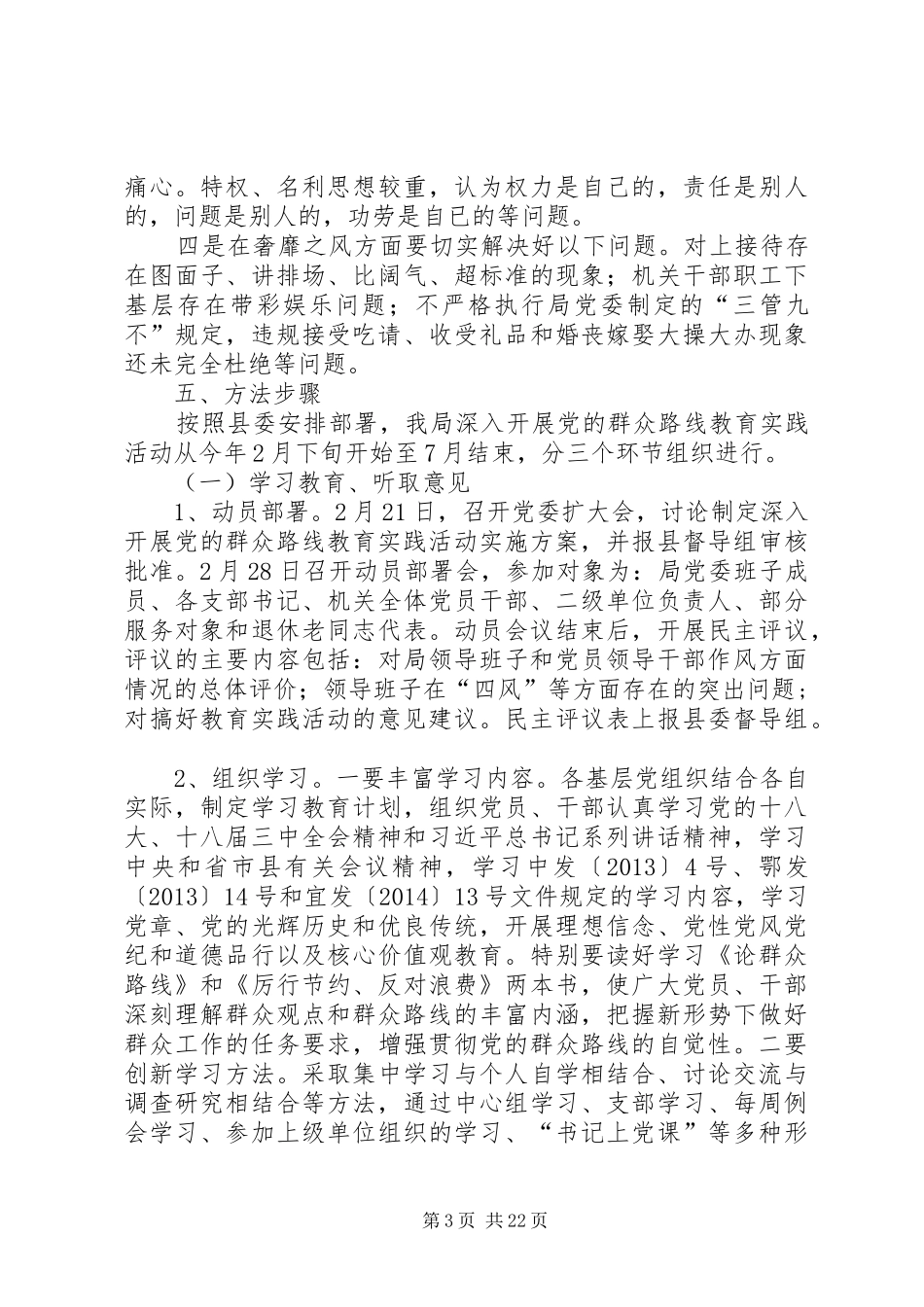 林业局党的群众路线实施方案3篇_第3页