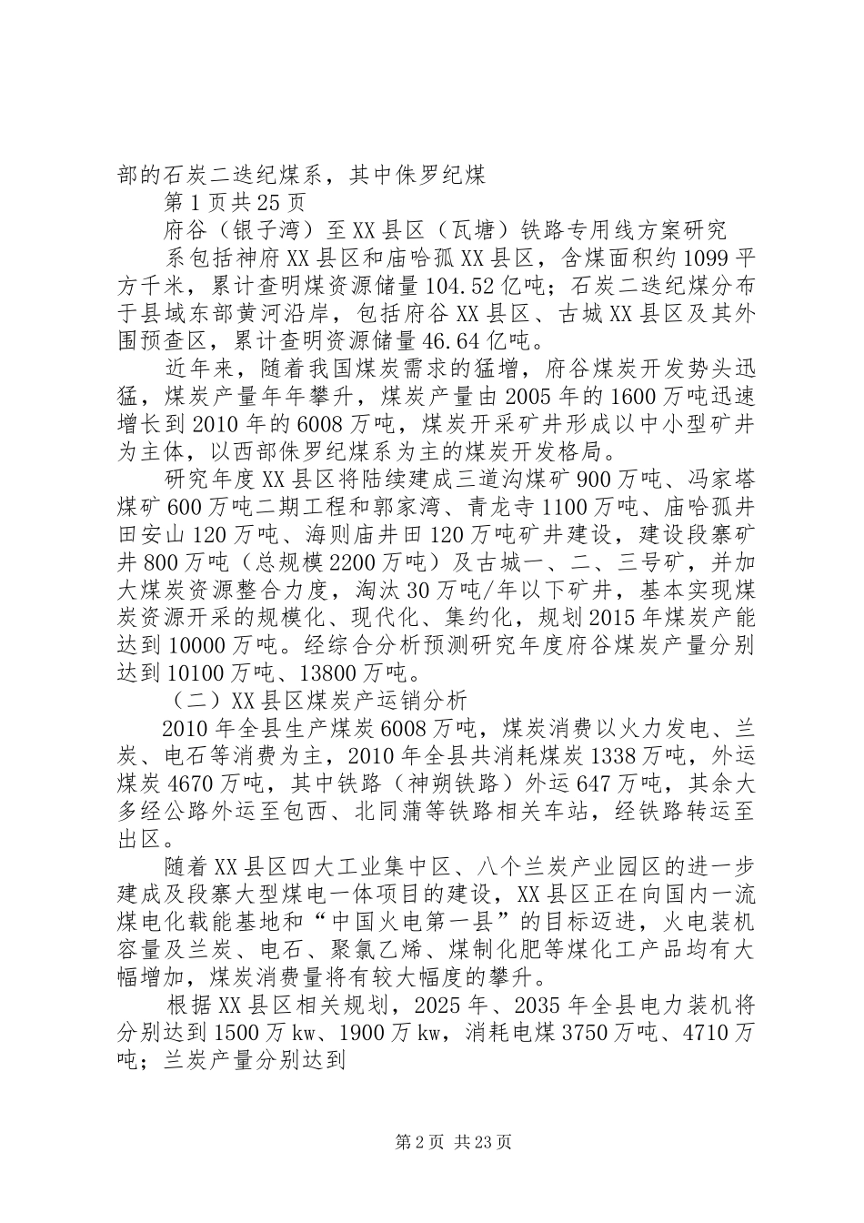 府谷(银子湾)至XX县区(瓦塘)铁路专用线实施方案研究_第2页