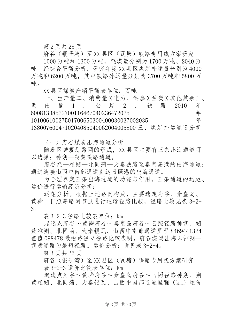府谷(银子湾)至XX县区(瓦塘)铁路专用线实施方案研究_第3页