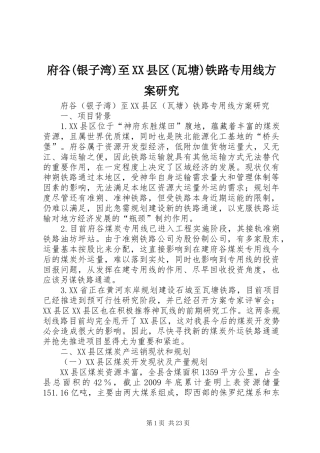 府谷(银子湾)至XX县区(瓦塘)铁路专用线实施方案研究