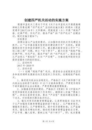 创建四严机关活动的方案