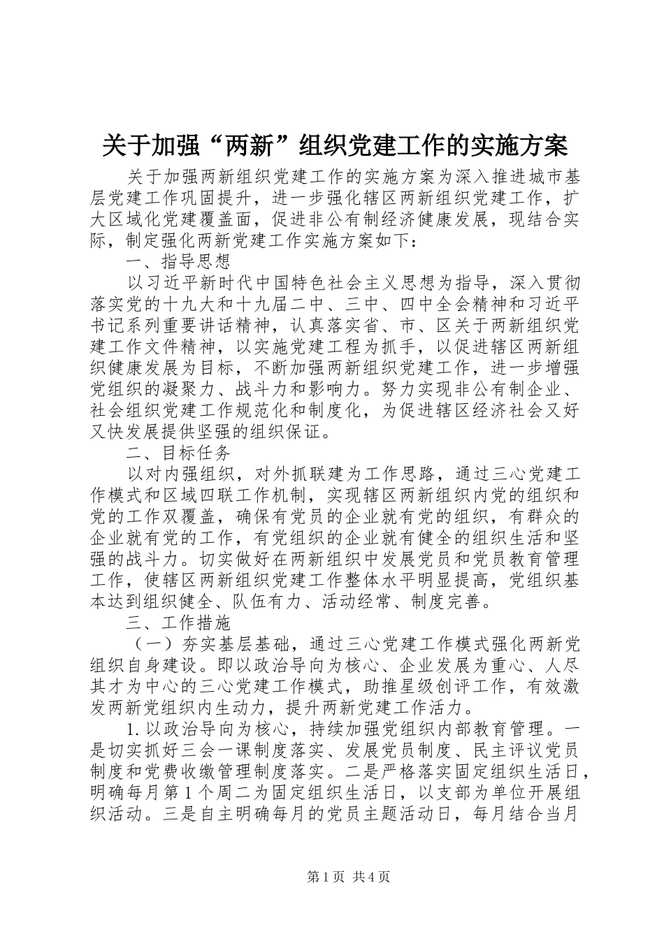 关于加强“两新”组织党建工作的方案_第1页