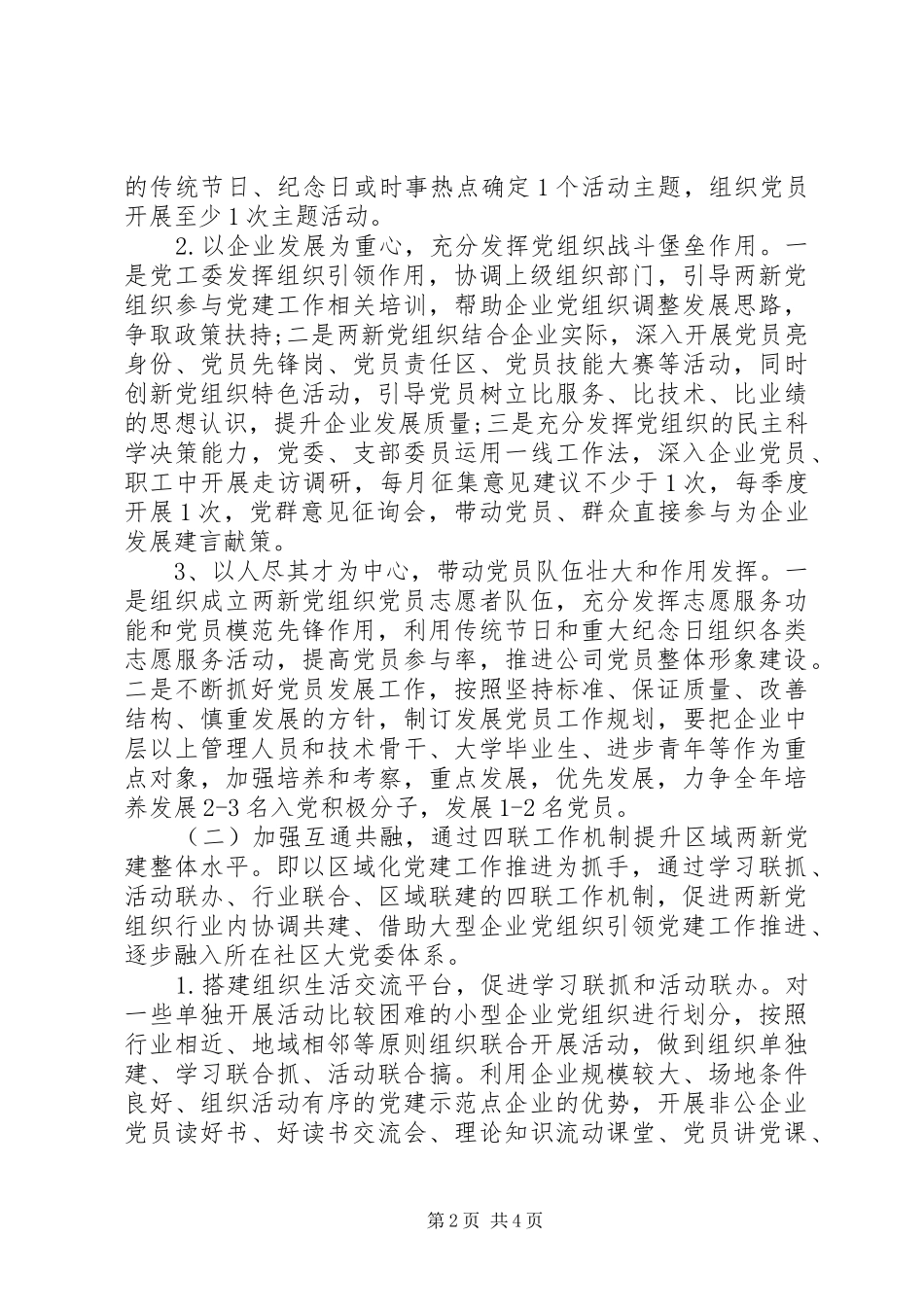 关于加强“两新”组织党建工作的方案_第2页