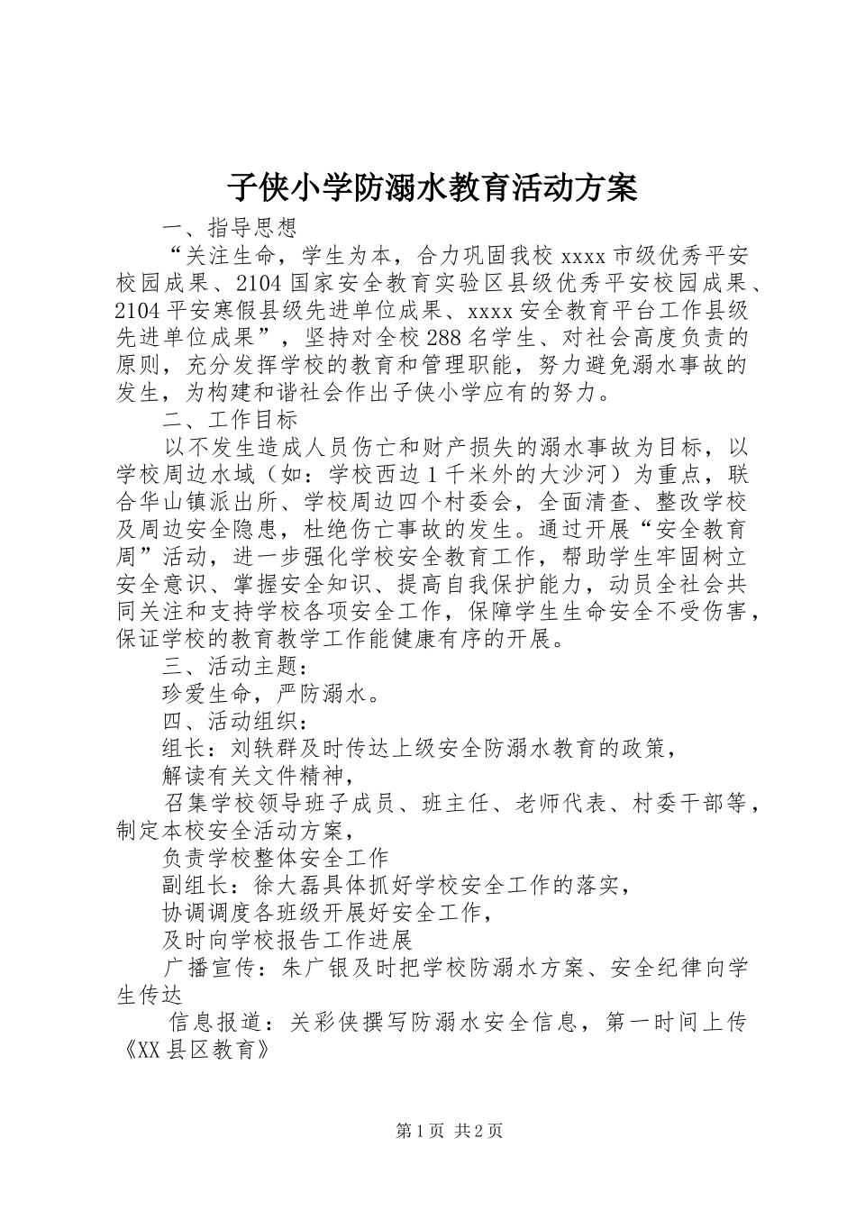 子侠小学防溺水教育活动实施方案_第1页