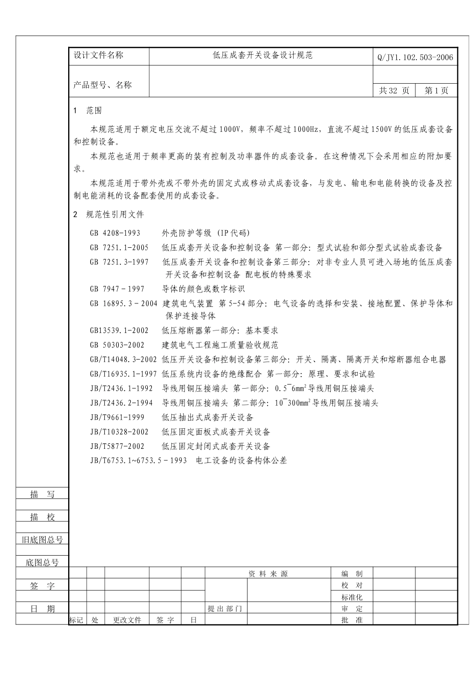 低压成套开关设备设计规范_第2页