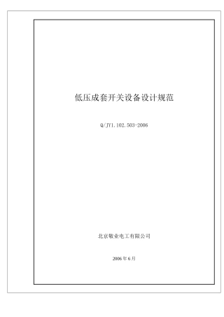 低压成套开关设备设计规范