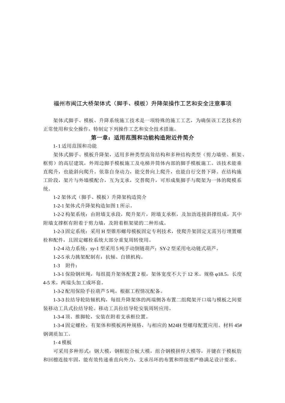 大桥架体式升降架操作工艺与安全注意事项_第1页