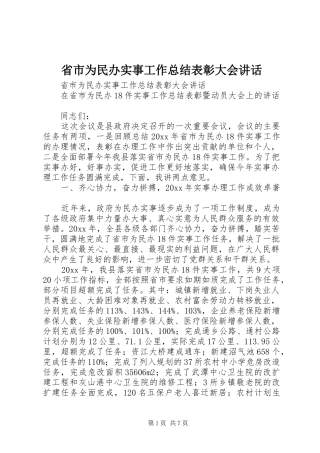 省市为民办实事工作总结表彰大会讲话