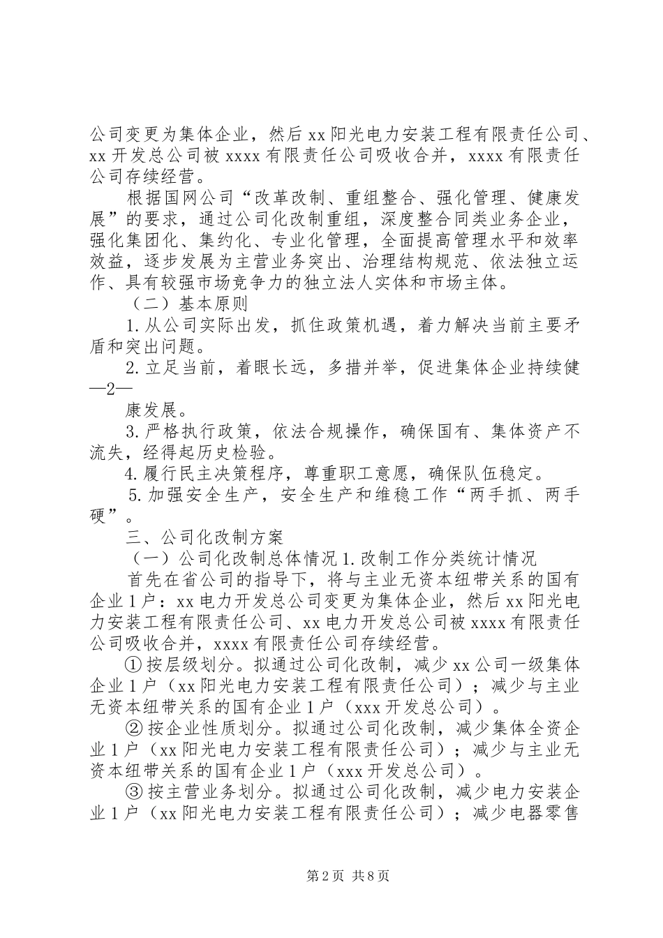 电力公司集体企业改革改制实施方案_第2页