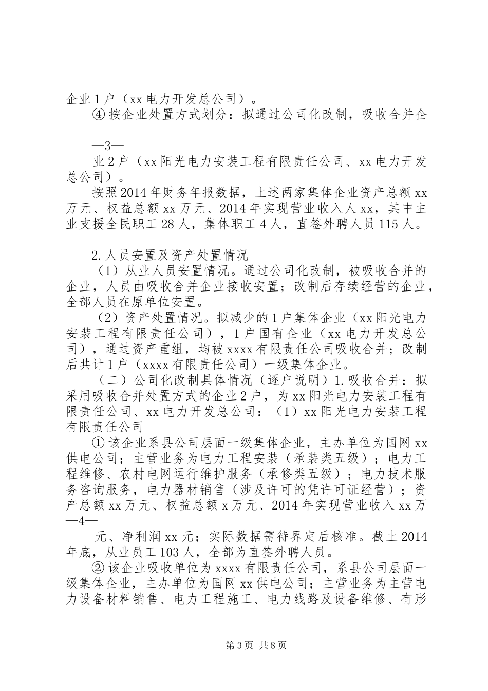 电力公司集体企业改革改制实施方案_第3页