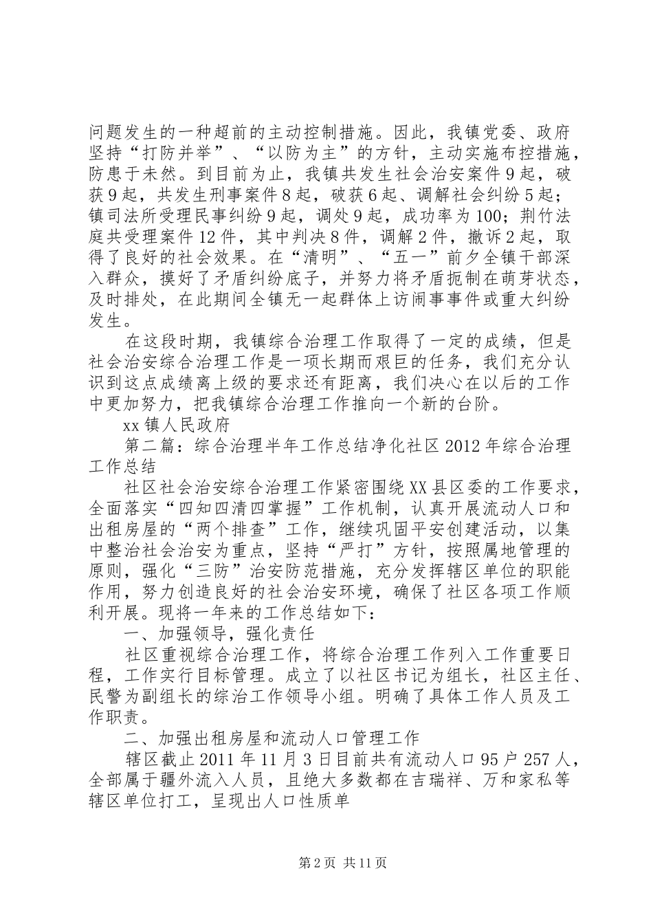 综合治理工作半年总结[5篇]_第2页
