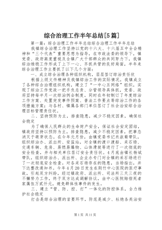 综合治理工作半年总结[5篇]