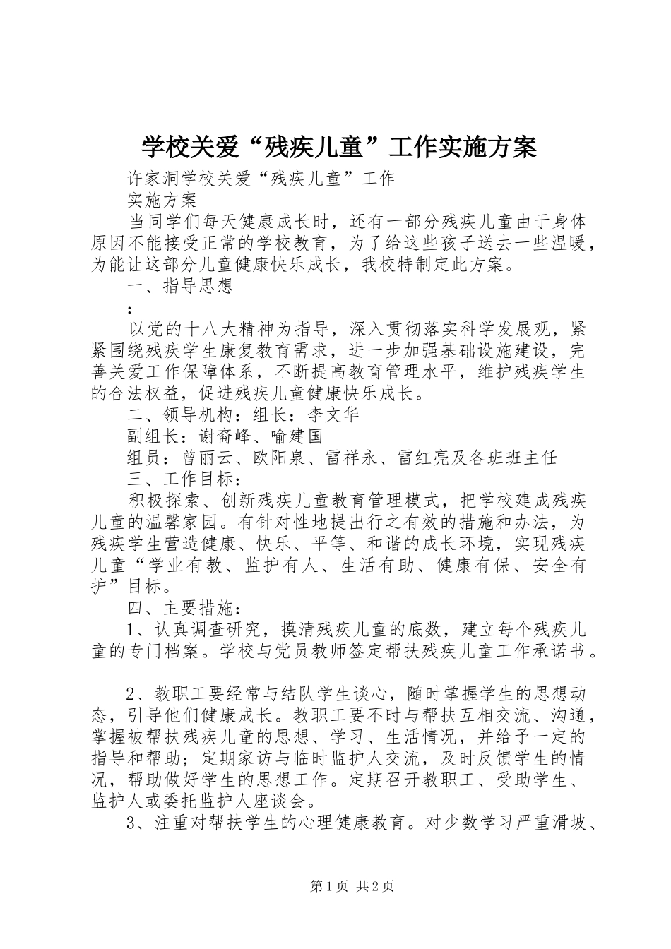 学校关爱“残疾儿童”工作方案_第1页
