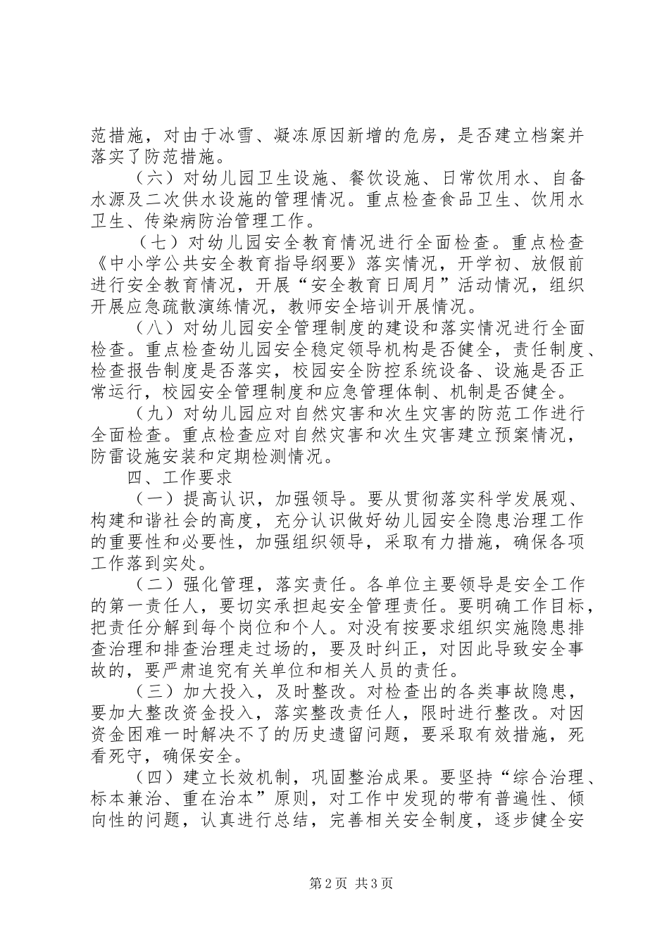 安全隐患排查治理工作方案_第2页