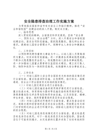 安全隐患排查治理工作方案