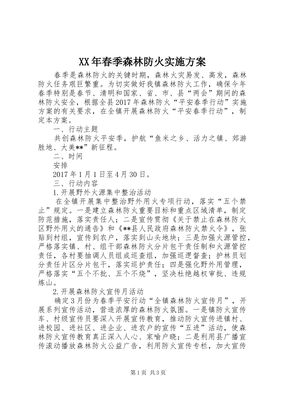 XX年春季森林防火方案_第1页