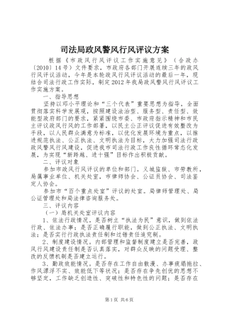 司法局政风警风行风评议实施方案