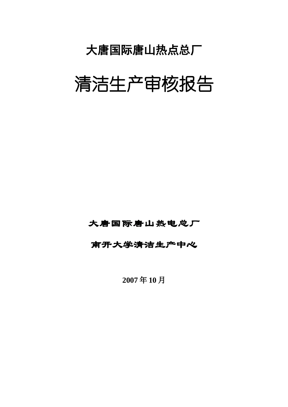 大唐国际唐山热电总厂清洁生产审核报告--yuanjie1985100_第1页