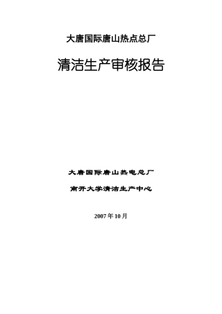 大唐国际唐山热电总厂清洁生产审核报告--yuanjie1985100