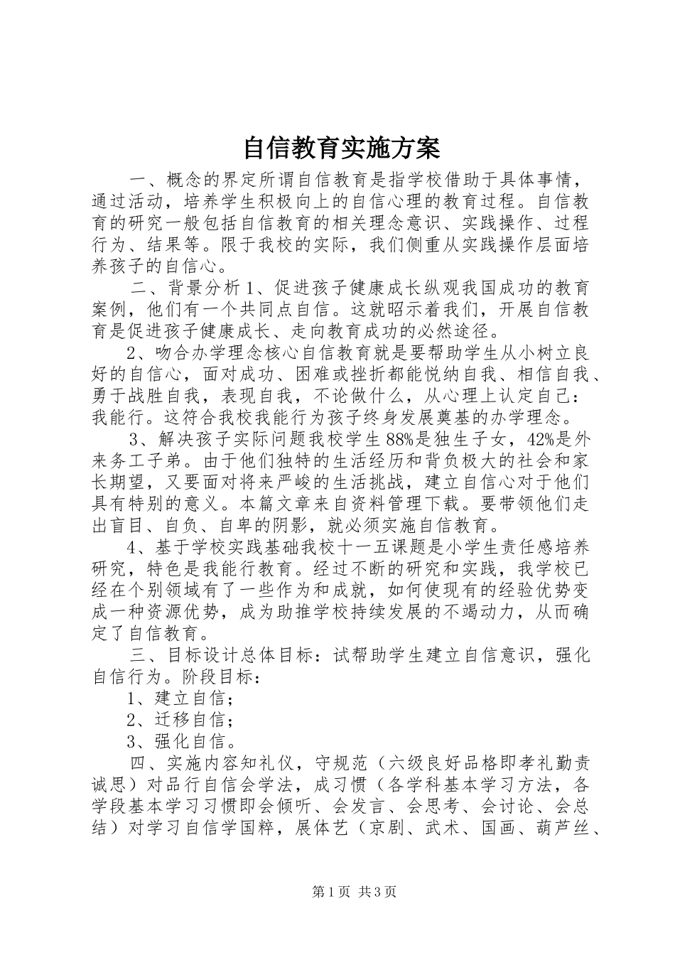 自信教育方案_第1页