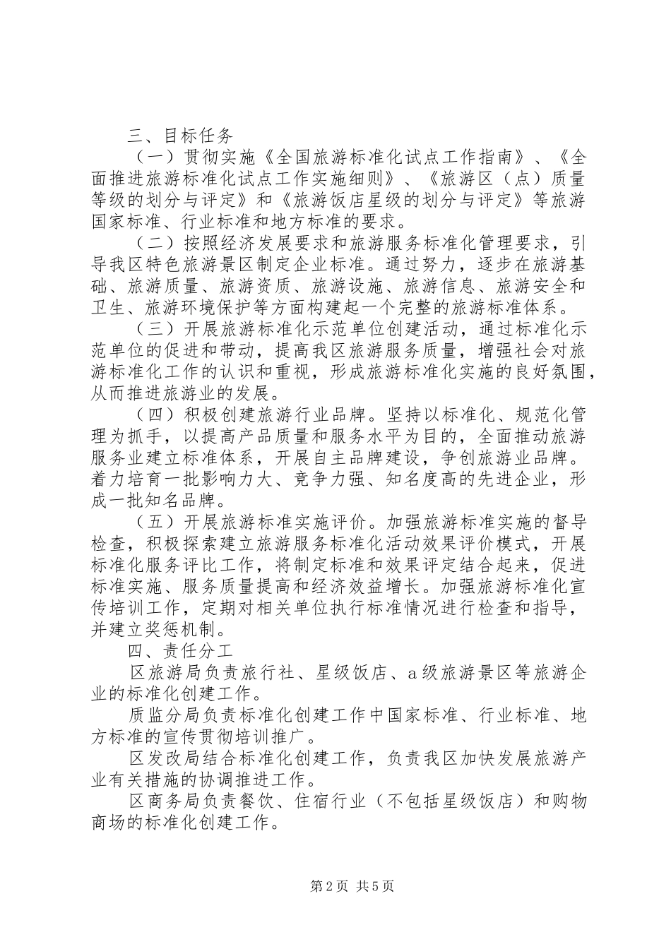 区委旅游标准化工作实施方案_第2页