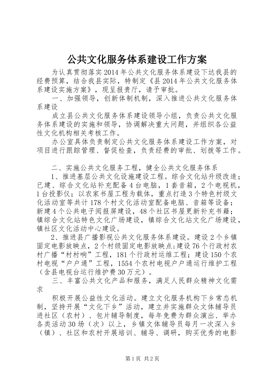 公共文化服务体系建设工作实施方案_第1页