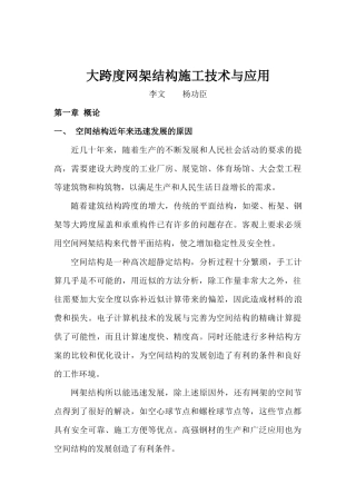 大跨度网架结构XXXX施工技术与应用