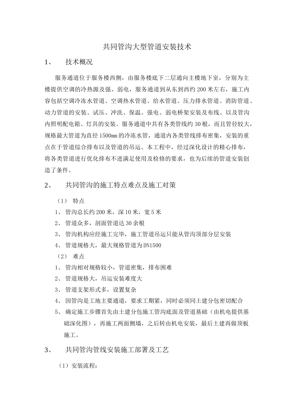 大型水管道施工安装技术_第1页