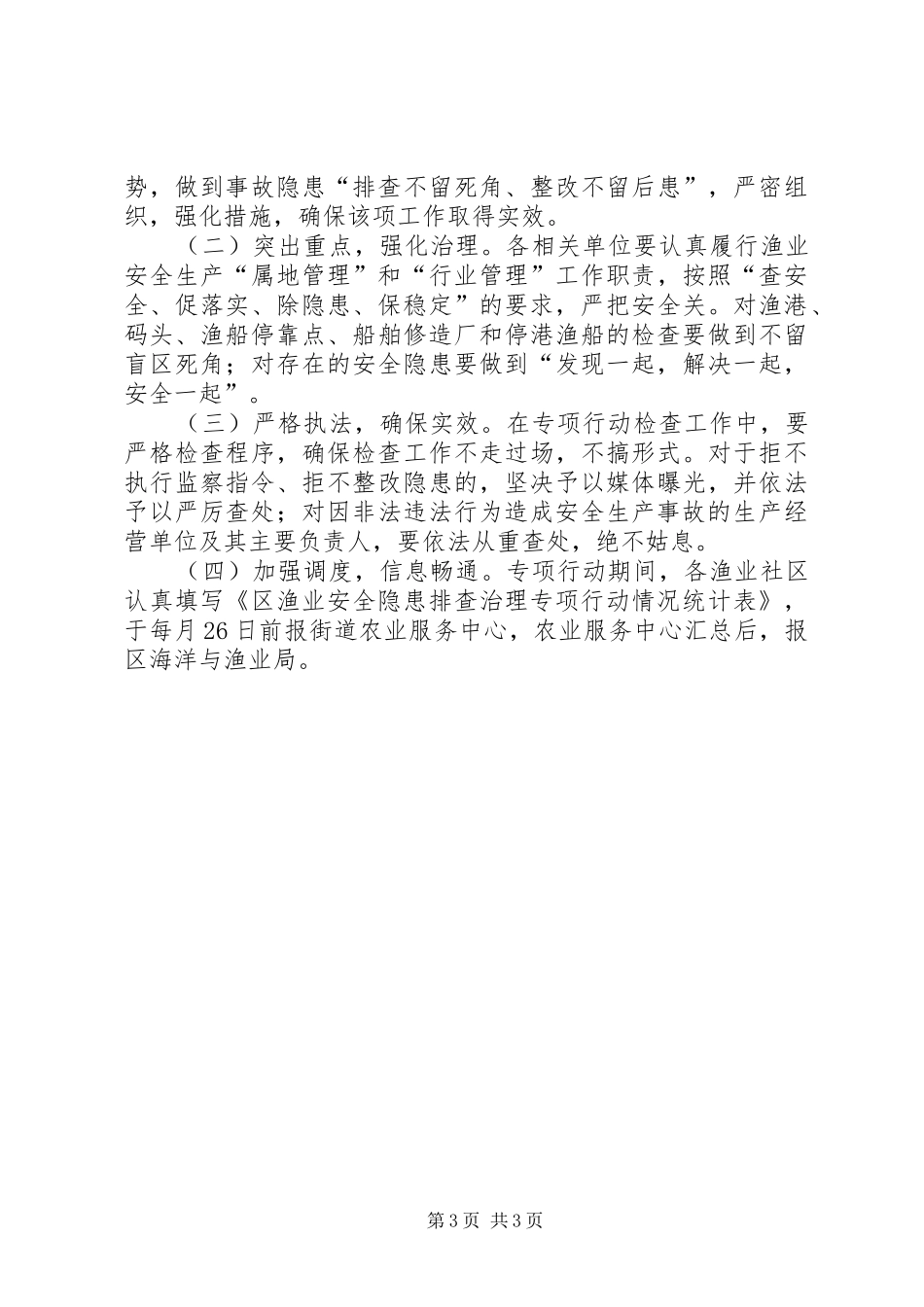 全区渔业生产事故隐患治理方案_第3页