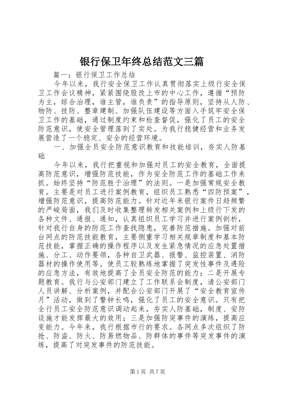 银行保卫年终总结范文三篇_第1页