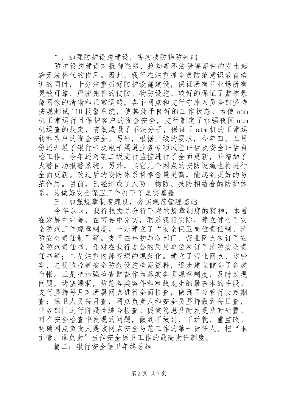 银行保卫年终总结范文三篇_第2页
