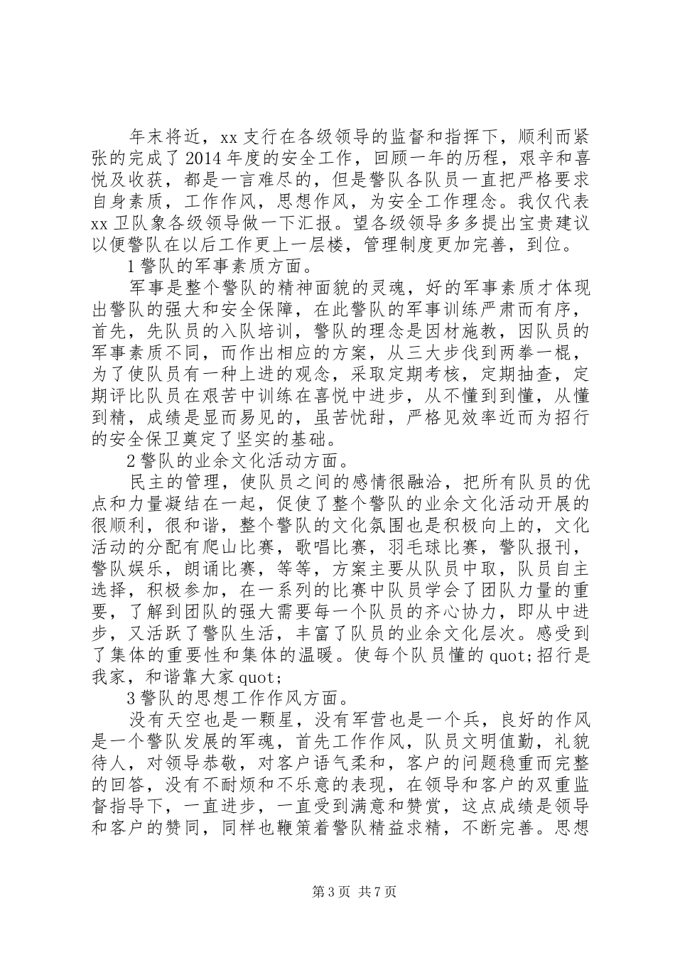 银行保卫年终总结范文三篇_第3页