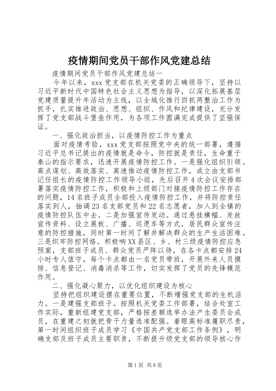 疫情期间党员干部作风党建总结_第1页