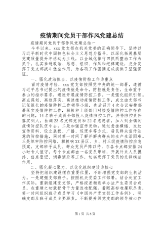 疫情期间党员干部作风党建总结