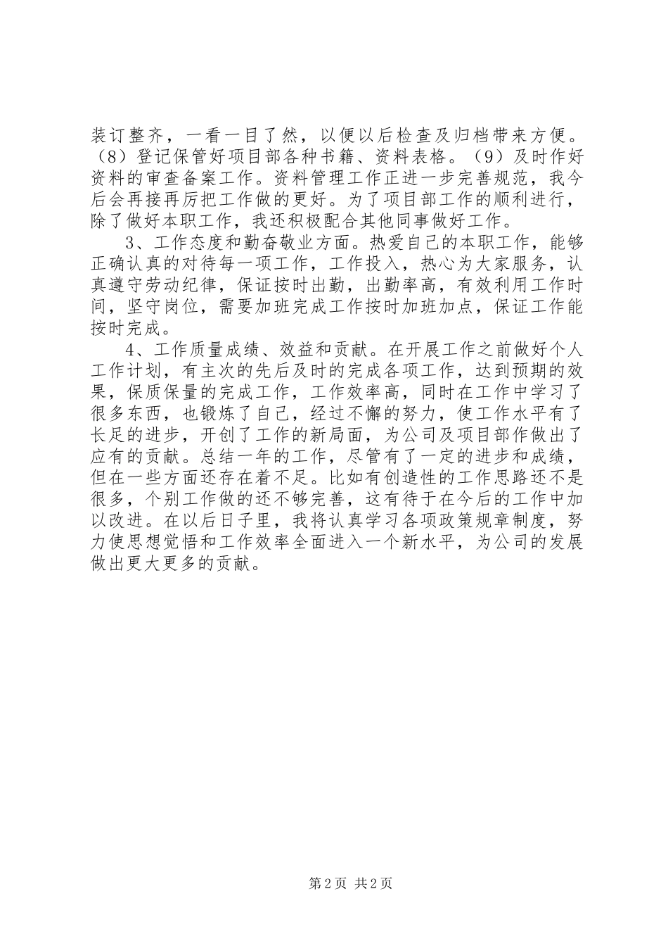 资料管理员个人工作总结_第2页
