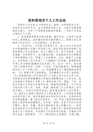 资料管理员个人工作总结