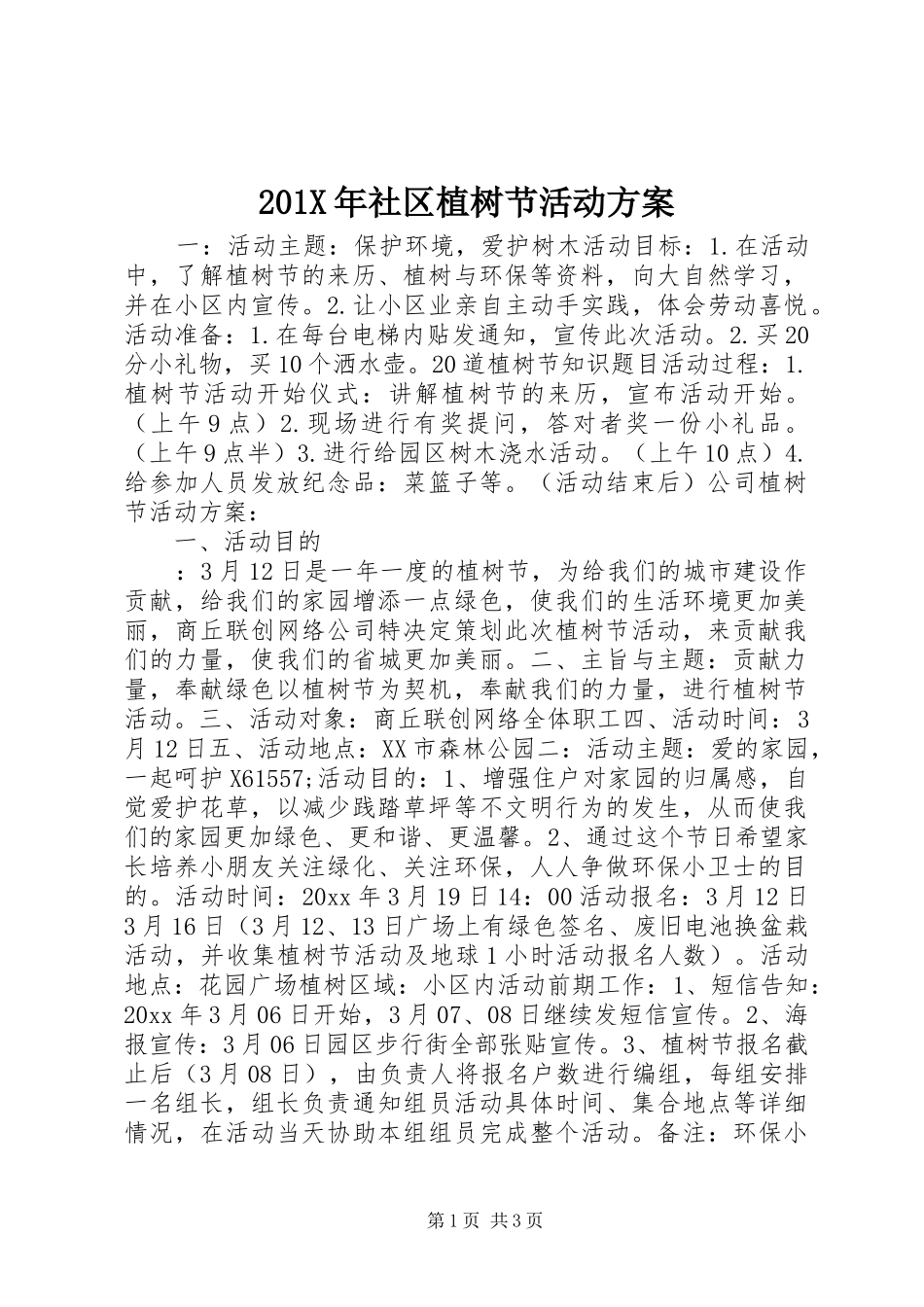 X年社区植树节活动实施方案_第1页