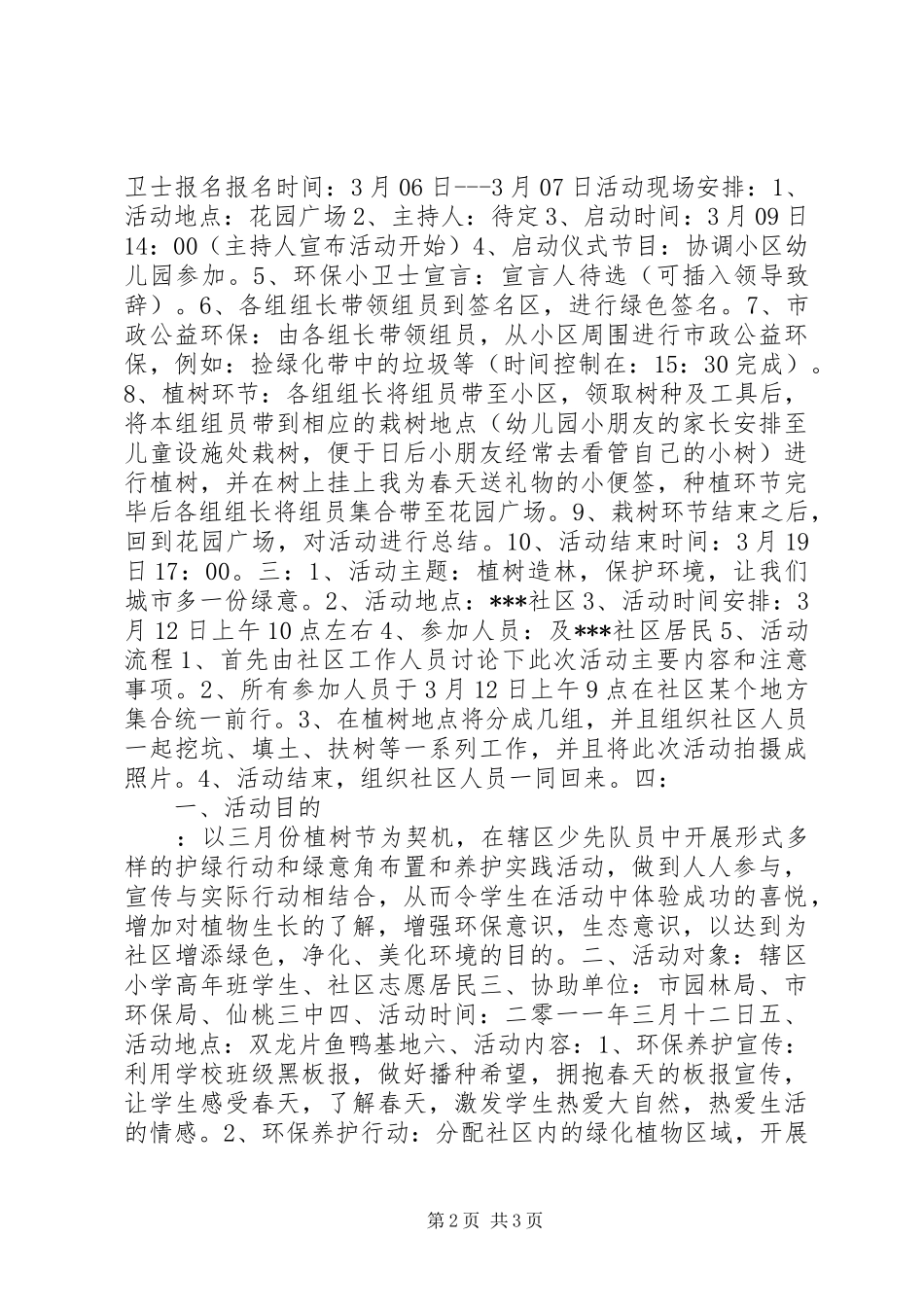 X年社区植树节活动实施方案_第2页