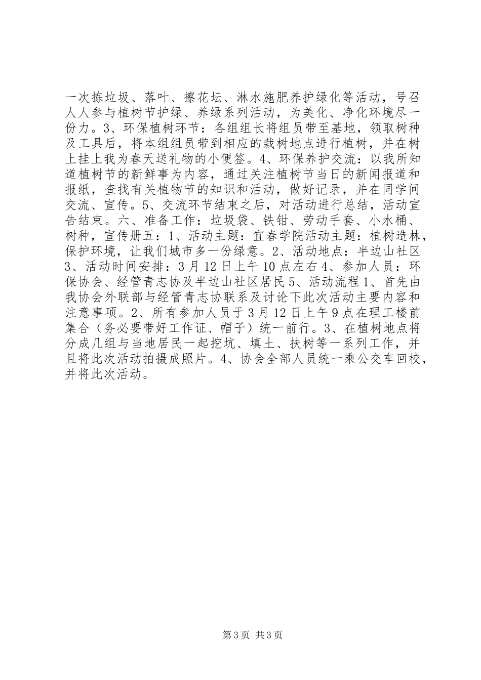 X年社区植树节活动实施方案_第3页