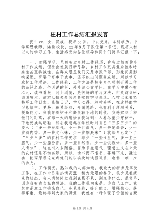 驻村工作总结汇报发言