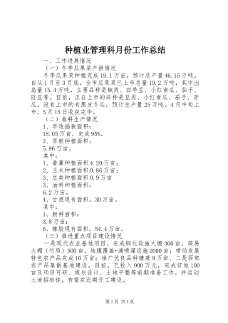种植业管理科月份工作总结