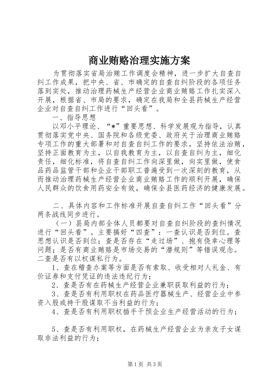 商业贿赂治理方案_第1页