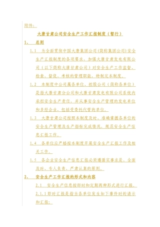大唐甘肃公司安全生产工作汇报制度(暂行)