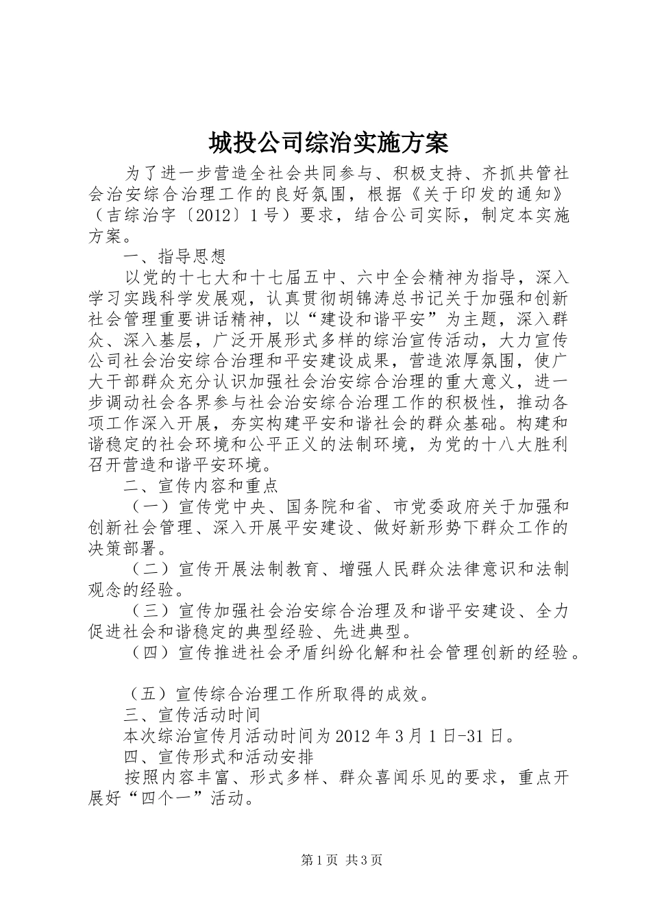 城投公司综治方案_第1页