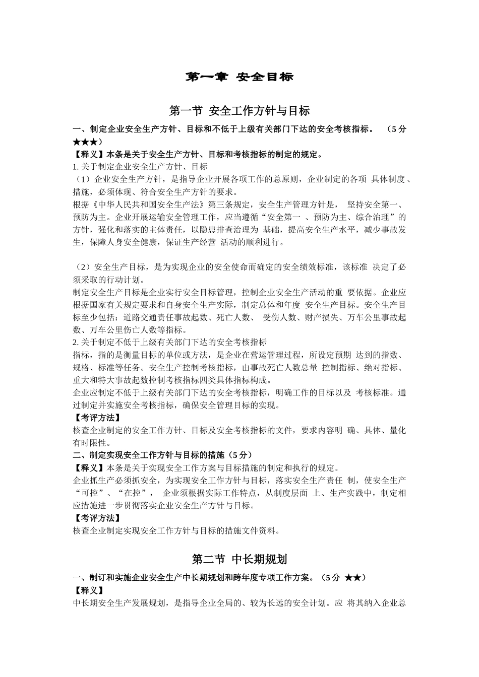 道路旅客运输企业安全生产达标考评指标释义_第1页