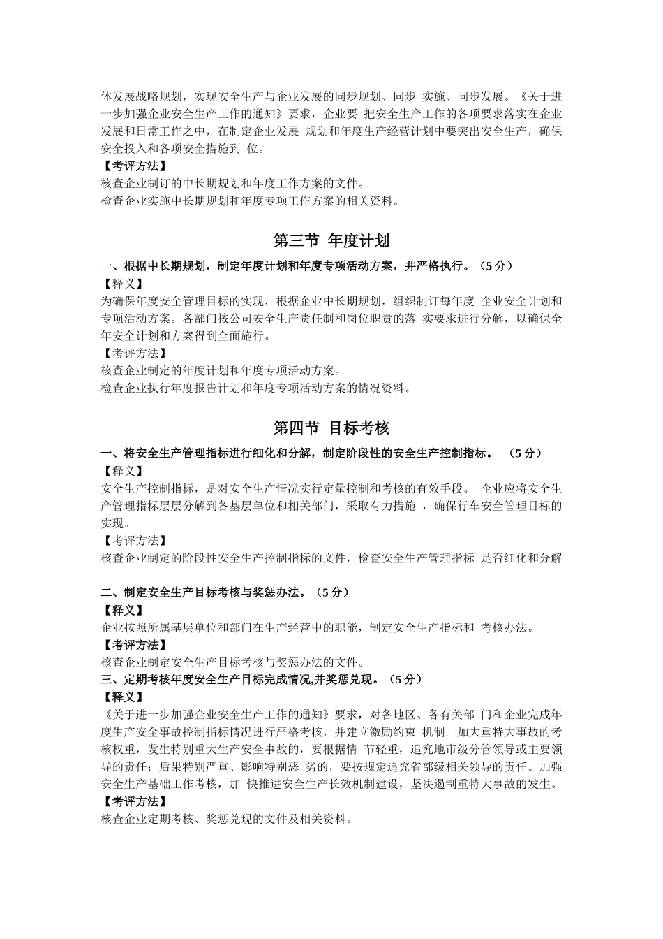 道路旅客运输企业安全生产达标考评指标释义_第2页